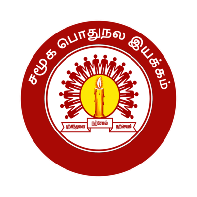 சமூக  பொதுநல  இயக்கம்