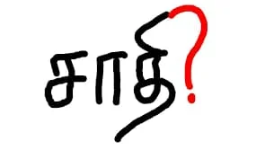சாதி மதம் அற்றவர் என சான்று வழங்கிட வலியுறுத்தும் நீதிமன்ற உத்தரவு