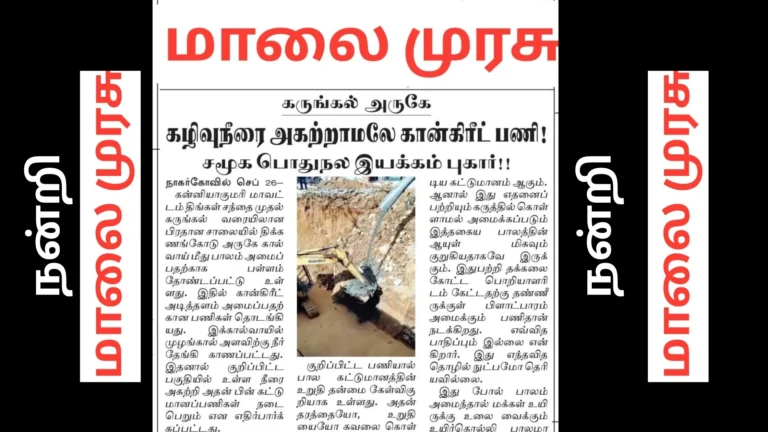 கருங்கல் அருகேகழிவுநீரை அகற்றாமலே கான்கிரீட்பணிகட்டுமான உறுதி கேள்விக்குறி – நன்றி- மாலைமுரசு