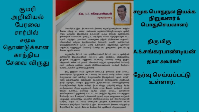 குமரி அறிவியல் பேரவையின் சார்பில் காந்திய சேவை விருது – வாழ்த்துக்கள் A.S. சங்கரபாண்டியன்!