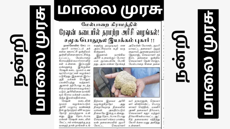மேல்பாறை கிராமத்தில் ரேஷன் கடையில் தரமற்ற அரிசி வழங்கல் -நன்றி- மாலைமுரசு