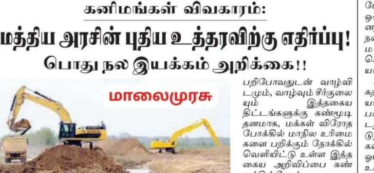 கனிமங்கள் விவகாரம் – மத்திய அரசின் புதிய உத்தரவிற்கு எதிர்ப்பு