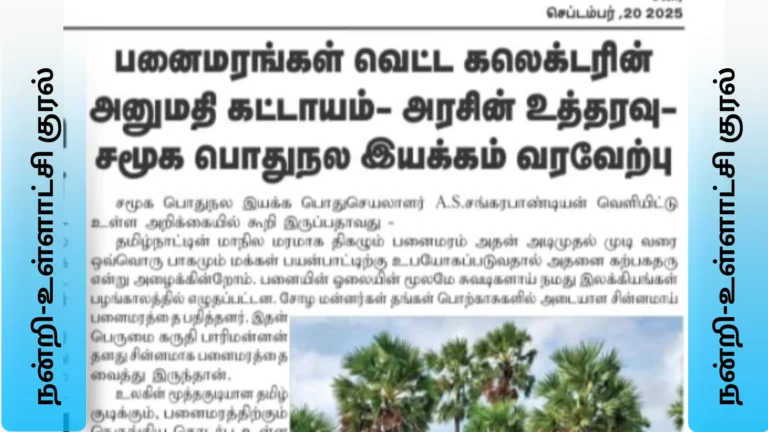 பனைமரங்கள் வெட்ட கலெக்டரின் அனுமதி கட்டாயம் -அரசின் உத்தரவு -சமூக பொதுநல இயக்கம் வரவேற்பு
