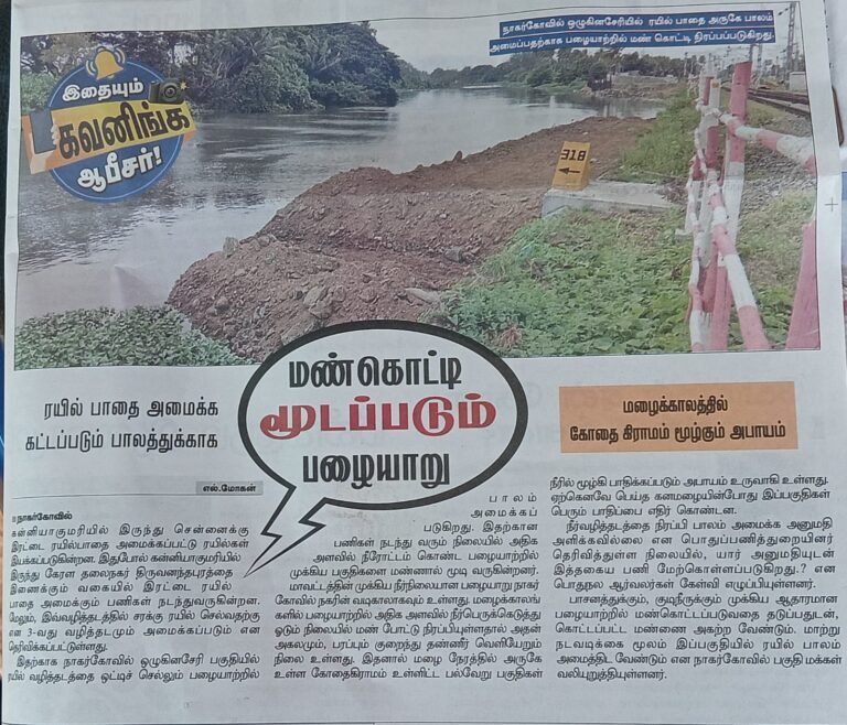 மண் கொட்டி மூடப்படும் பழையாறு