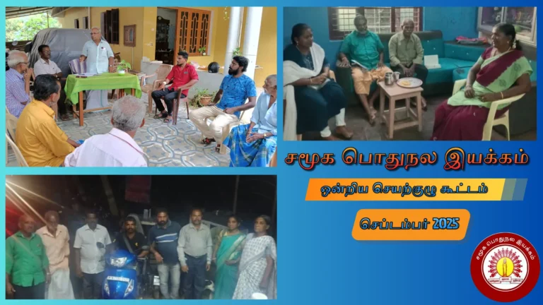 சமூக பொதுநல இயக்கஒன்றிய செயற்குழு கூட்டம் – 14 செப்டம்பர் 2025, ஞாயிறு