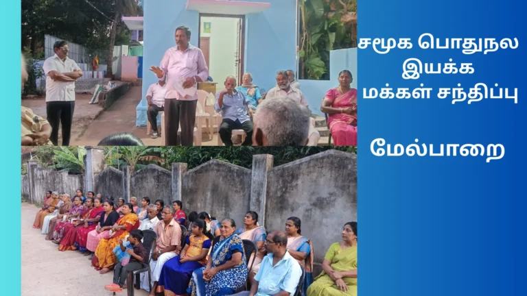 சமூக பொதுநல இயக்கமக்கள் சந்திப்பு-மேல்பாறை கிராமத்தில் நடந்தது.