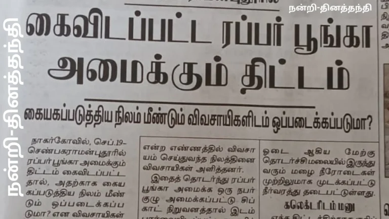 செண்பகராமன்புதூரில் கைவிடப்பட்ட ரப்பர் பூங்கா அமைக்கும் திட்டம். நன்றி-தினத்தந்தி
