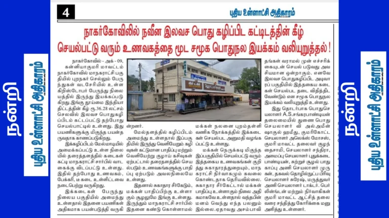 நாகர்கோவிலில் நவீன இலவச பொது கழிப்பிட கட்டிடத்தின் கீழ் செயல்பட்டுவரும் உணவகத்தை மூட சமூக பொதுநல இயக்கம் வலியுறுத்தல்- நன்றி-புதிய உள்ளாட்சி அதிகாரம்