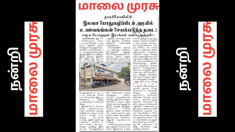 நாகர்கோவிலில் இலவச பொதுகழிப்பிடம் அடியில் உணவகங்கள் செயல்படுத்த தடை – நன்றி- மாலைமுரசு