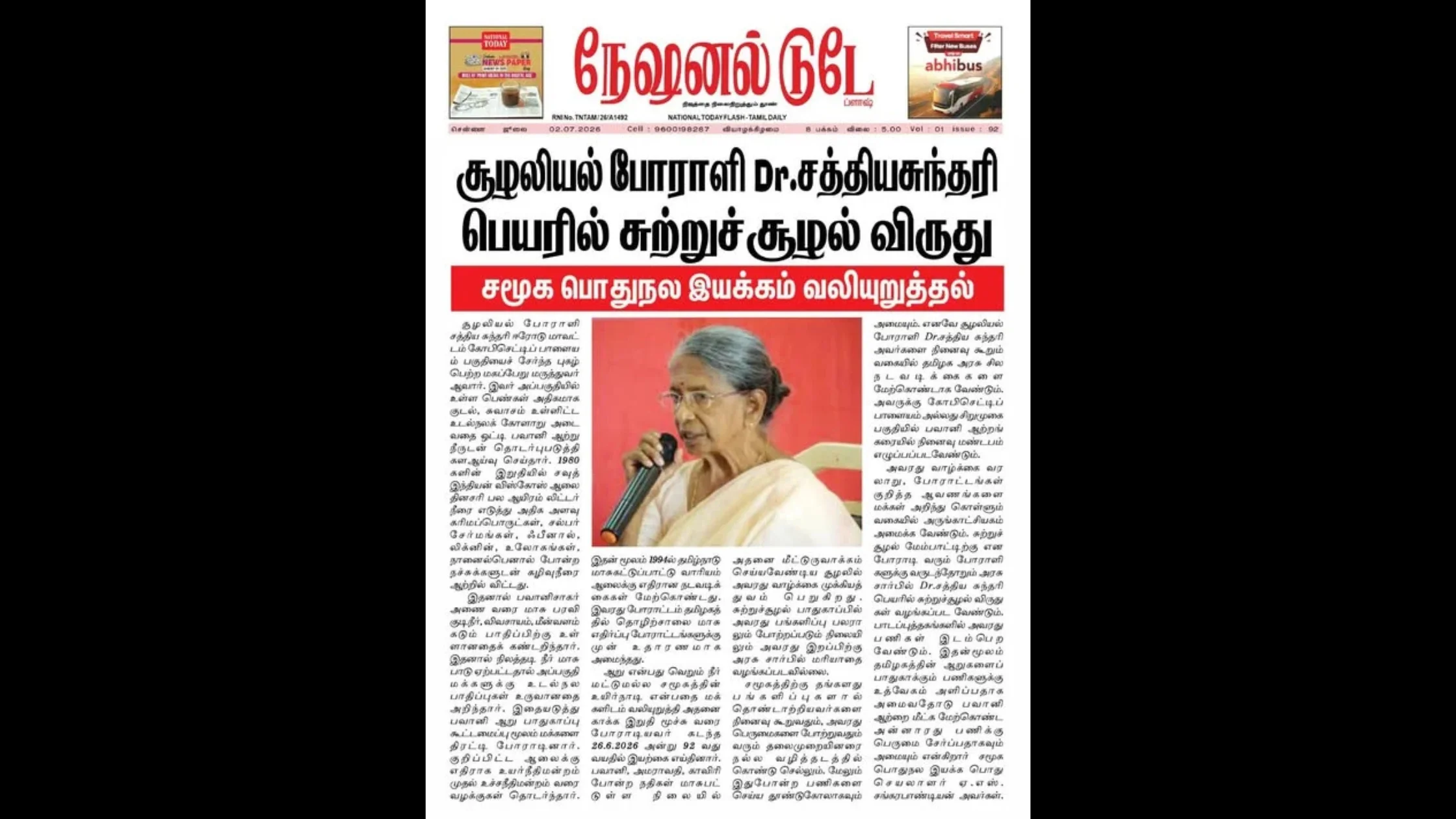 நேஷனல் டுடே தமிழ் நாளிதழில் டாக்டர் சத்திய சுந்தரி குறித்து சமூக பொதுநல இயக்கத்தின் அறிக்கை செய்தியாக வெளியான செய்தி