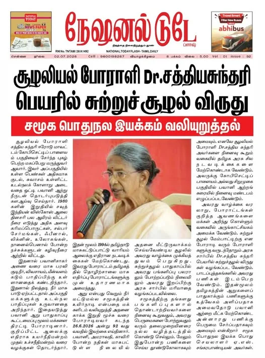 சமூக பொதுநல இயக்கத்தின் அறிக்கையை அடிப்படையாகக் கொண்டு நேஷனல் டுடே தமிழ் நாளிதழில் வெளியான செய்தி.