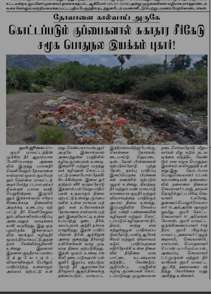தோவாளை கால்வாய் அருகே கொட்டப்படும் குப்பைகளால் சுகாதார சீர்கேடு – நடவடிக்கை எப்போது?