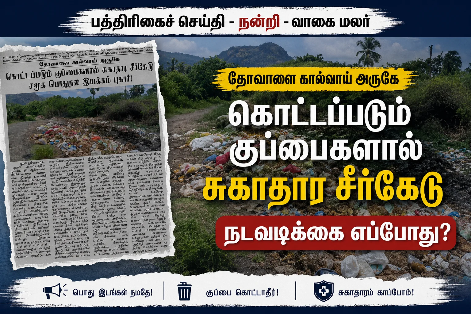 #தோவாளைகால்வாய் #குமரிமாவட்டம் #நீர்மாசுபாடு #சுற்றுச்சூழல்பாதுகாப்பு #குடிநீர்பாதுகாப்பு #விவசாயம் #பொதுச்சுகாதாரம் #WaterPollution #Kanyakumari #EnvironmentalProtection #CleanWater #GarbageManagement #PublicHealth #சமூகபொதுநலஇயக்கம்